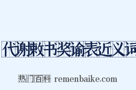 代谢敕书奖谕表近义词是什么意思的图片